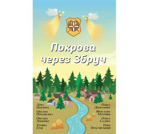 Класична і сучасна проза та поезія Класична і сучасна проза та поезія Покрова через Збруч. Збірка оповідань Класична і сучасна проза та поезія Класична і сучасна проза та поезія Покрова через Збруч. Збірка оповідань