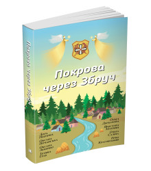 Покрова через Збруч. Збірка оповідань