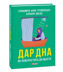 Дар дна. Як повернутися до щастя