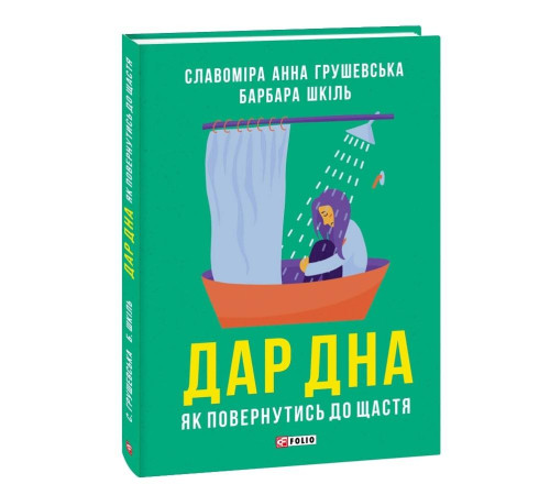 Наука Дар дна. Як повернутися до щастя Наука Дар дна. Як повернутися до щастя