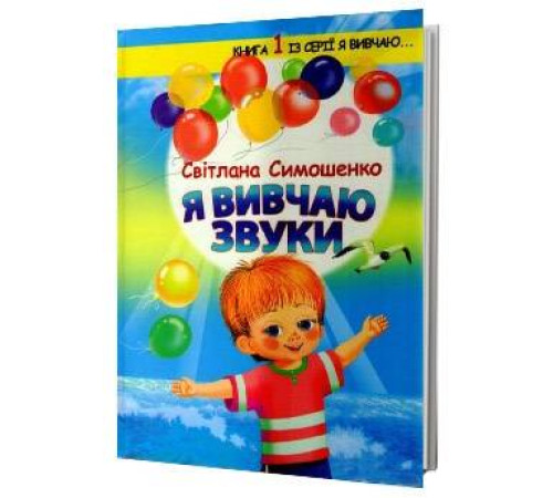 Навчальні книжки Я вивчаю звуки