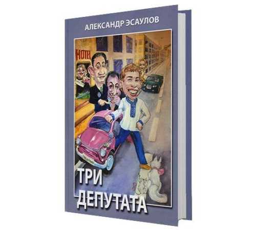 Класична і сучасна проза та поезія Класична і сучасна проза та поезія Три депутата Класична і сучасна проза та поезія Класична і сучасна проза та поезія Три депутата