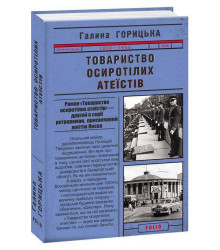 Товариство осиротілих атеїстів