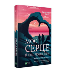 Варга Моє серце й інші чорні діри