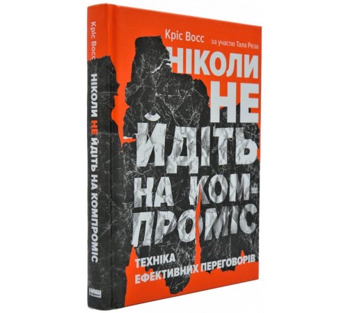 Бізнес-література Ніколи не йдіть на компроміс. Техніка ефективних переговорів Бізнес-література Ніколи не йдіть на компроміс. Техніка ефективних переговорів