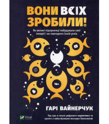 Вони всіх зробили! Як великі підприємці побудували свої імперії і як повторити їхній успіх