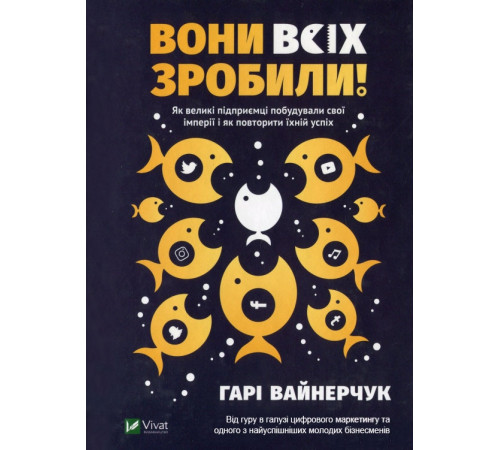 Бізнес-література Вони всіх зробили! Як великі підприємці побудували свої імперії і як повторити їхній успіх Бізнес-література Вони всіх зробили! Як великі підприємці побудували свої імперії і як повторити їхній успіх
