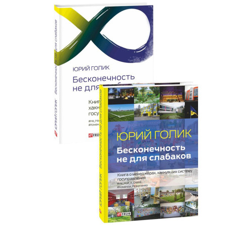 Бізнес-література Бесконечность не для слабаков Бізнес-література Бесконечность не для слабаков