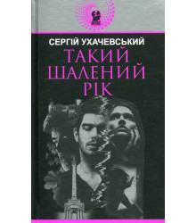 Такий шалений рік