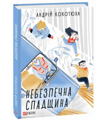 Небезпечна спадщина