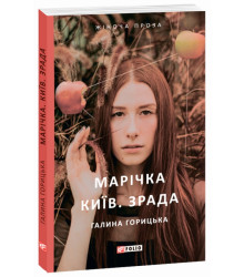 Марічка. Київ. Зрада