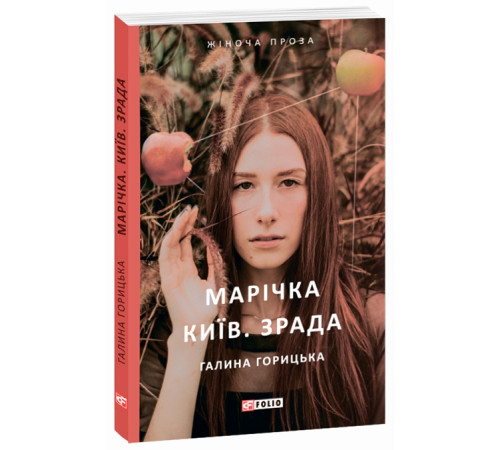 Класична і сучасна проза та поезія Класична і сучасна проза та поезія Марічка. Київ. Зрада Класична і сучасна проза та поезія Класична і сучасна проза та поезія Марічка. Київ. Зрада