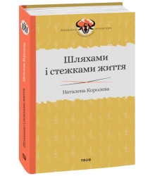 Шляхами і стежками життя