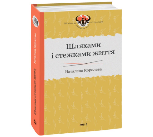 Видатні особистості Шляхами і стежками життя Видатні особистості Шляхами і стежками життя