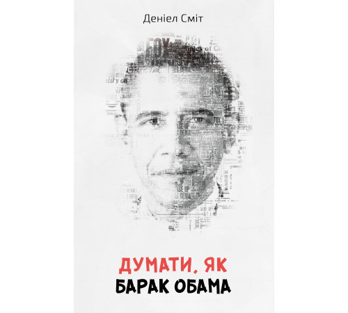 Наука Думати, як Барак Обама Наука Думати, як Барак Обама