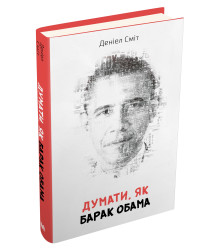 Думати, як Барак Обама