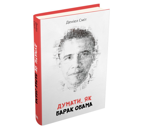 Наука Думати, як Барак Обама Наука Думати, як Барак Обама
