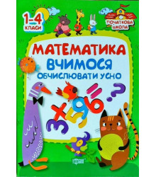 Математика. Вчимося обчислювати усно. 1-4 класи