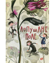 Лопушане поле