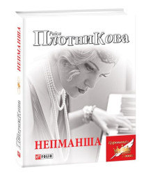 Непманша