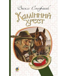 Камінний хрест
