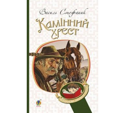Класики дітям Камінний хрест