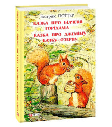 Казка про білченя Горіхама.казка про Джеміму Качку ОЗерну