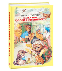 Казка про Рудого і Квашеного
