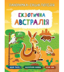 Панорамка-енциклопедія. Екзотична Австралія
