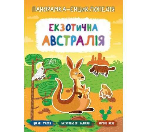 Панорамка-енциклопедія. Екзотична Австралія