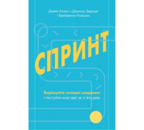 Бізнес-література Спринт. Вирішуйте складні завдання і тестуйте нові ідеї за 5 днів Бізнес-література Спринт. Вирішуйте складні завдання і тестуйте нові ідеї за 5 днів