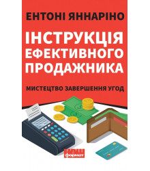Інструкція ефективного продажника. Мистецтво завершення угод