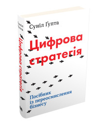 Цифрова стратегія. Посібник із переосмислення бізнесу