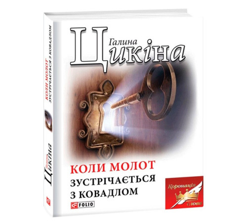 Класична і сучасна проза та поезія Класична і сучасна проза та поезія Коли молот зустрічається з ковадлом Класична і сучасна проза та поезія Класична і сучасна проза та поезія Коли молот зустрічається з ковадлом