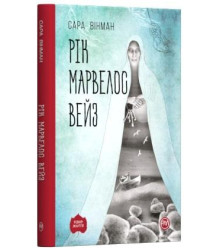 Рік Марвелос Вейз