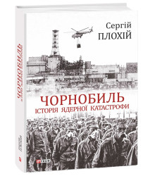 Чорнобиль. Історія ядерної катастрофи