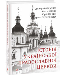 історія Української Православної Церкви