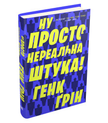Ну просто нереальна штука!