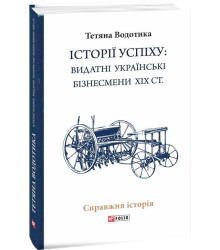 Iсторii успiху: видатні українські бізнесмени ХІХ ст.