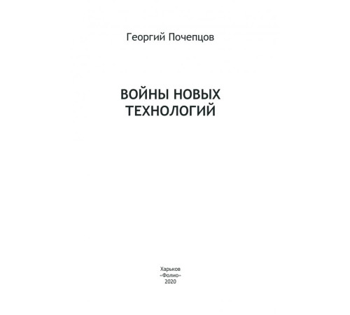 Наука Войны новых технологий Наука Войны новых технологий