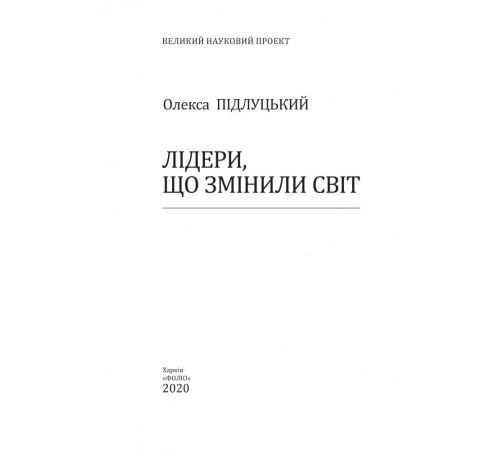 Історична, політична література, мемуари Лідери, що змінили світ Історична, політична література, мемуари Лідери, що змінили світ