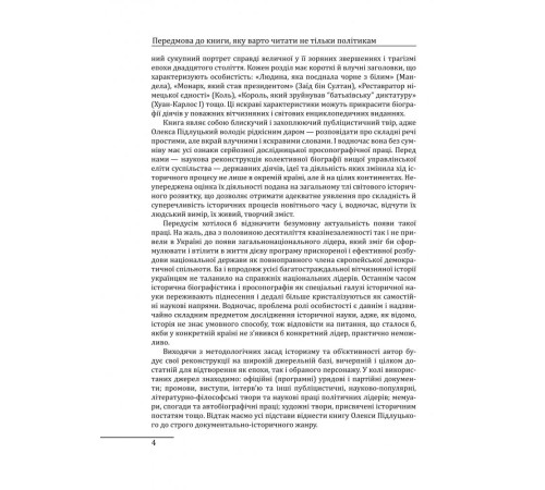 Історична, політична література, мемуари Лідери, що змінили світ Історична, політична література, мемуари Лідери, що змінили світ
