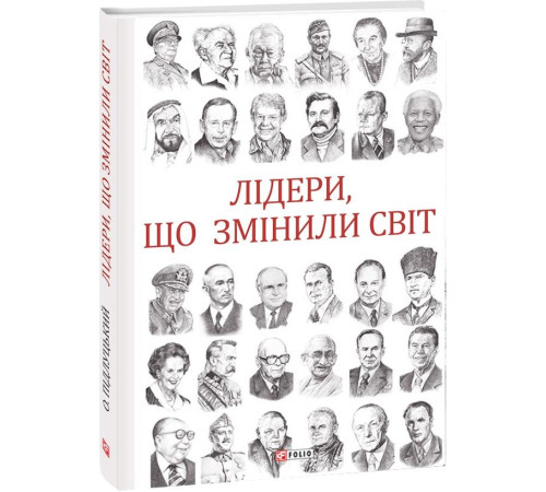 Історична, політична література, мемуари Лідери, що змінили світ Історична, політична література, мемуари Лідери, що змінили світ
