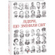 Історична, політична література, мемуари Лідери, що змінили світ