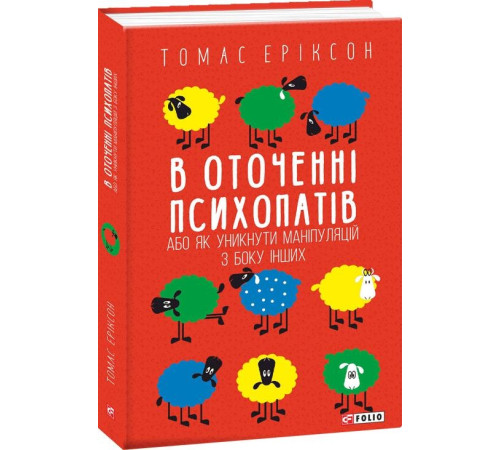 Наука В оточенні психопатів, або Як уникнути маніпуляцій з боку інших Наука В оточенні психопатів, або Як уникнути маніпуляцій з боку інших