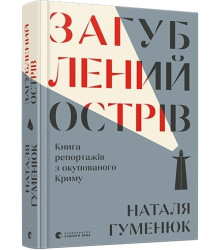Загублений острів. Книга репортажів з окупованого Криму