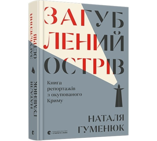 Наука Загублений острів. Книга репортажів з окупованого Криму Наука Загублений острів. Книга репортажів з окупованого Криму