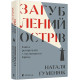 Наука Загублений острів. Книга репортажів з окупованого Криму