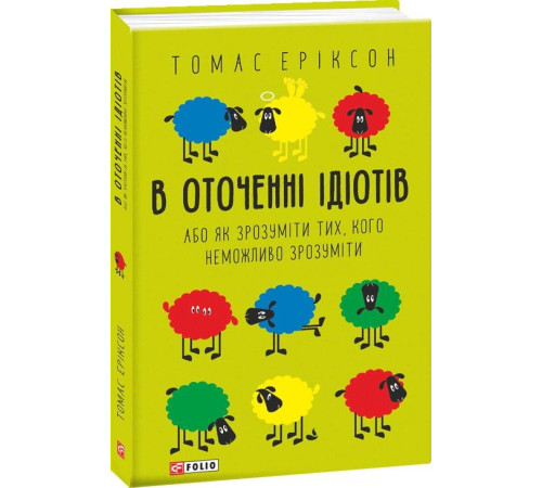 Наука В оточенні ідіотів, або Як зрозуміти тих, кого неможливо зрозуміти