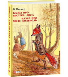 Казка про містера Лиса. Казка про місіс Кольколь